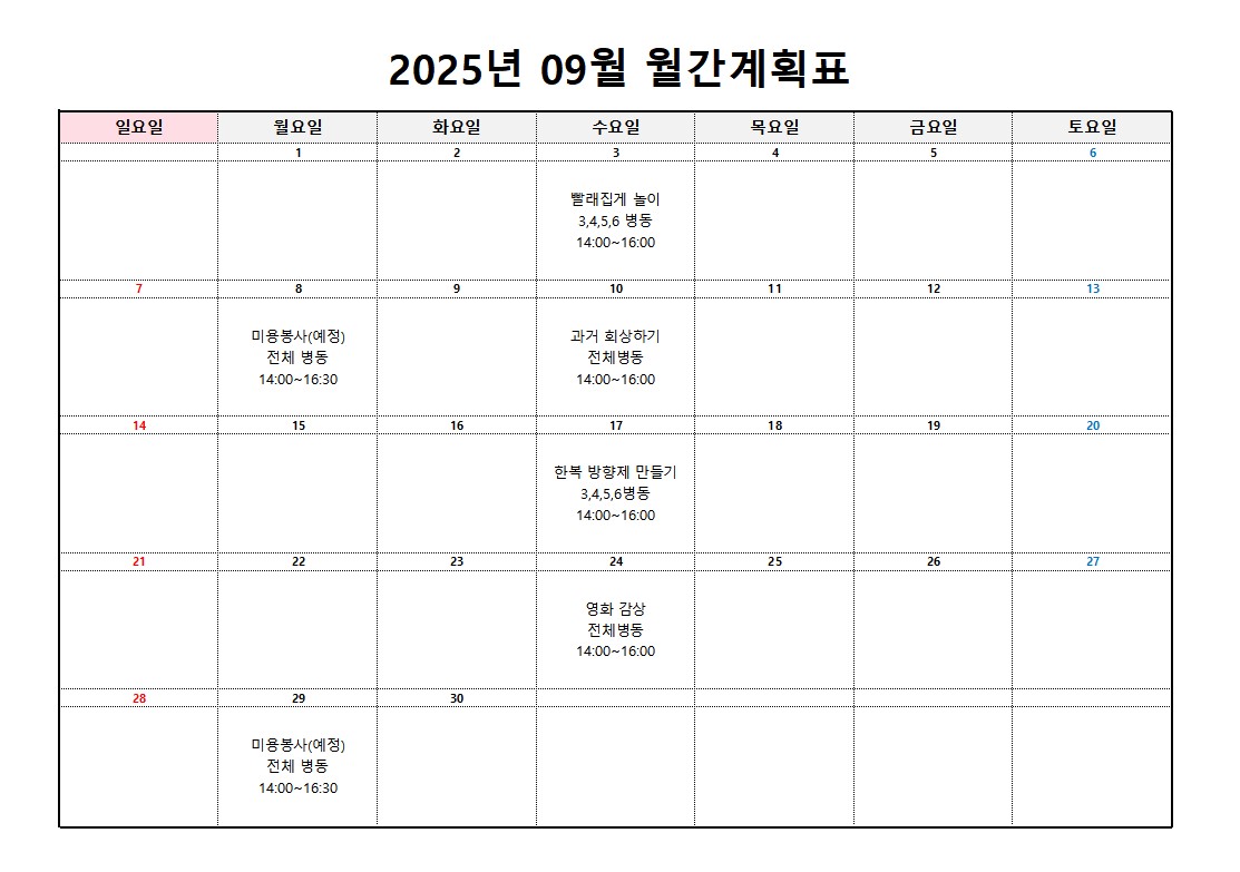 플러스요양병원 9월 프로그램 계획표