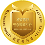 보건복지부-요양병원 인증의료기관 마크