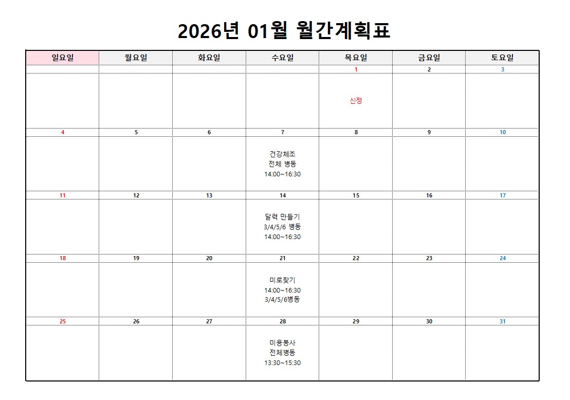 플러스요양병원 1월 프로그램 계획표