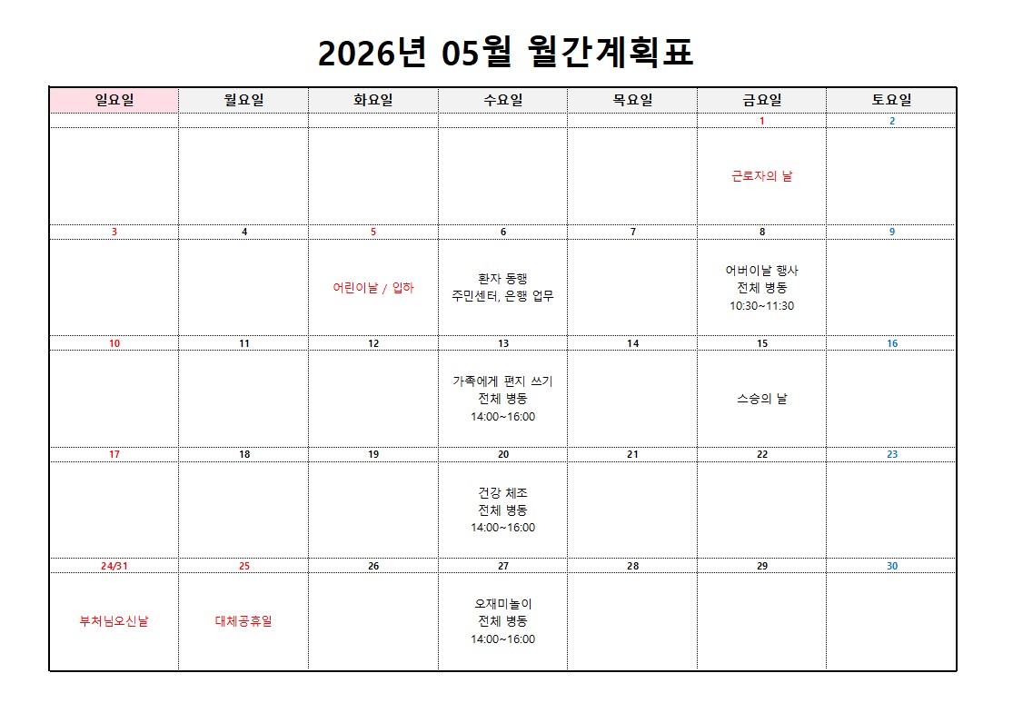 플러스요양병원 5월 프로그램 계획표