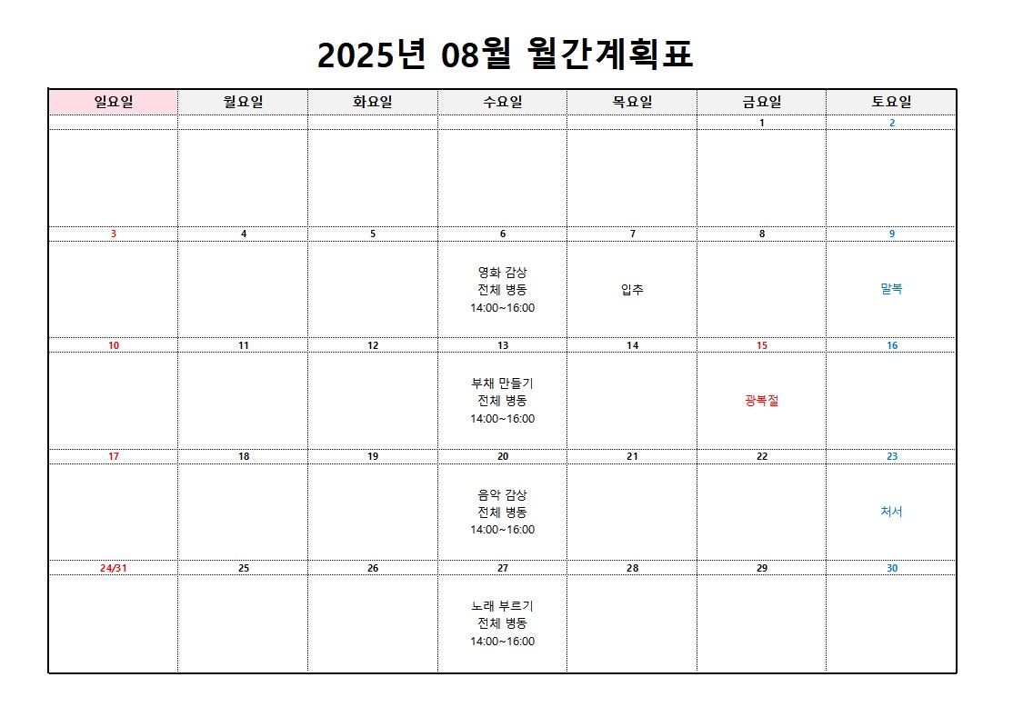 플러스요양병원 8월 프로그램 계획표
