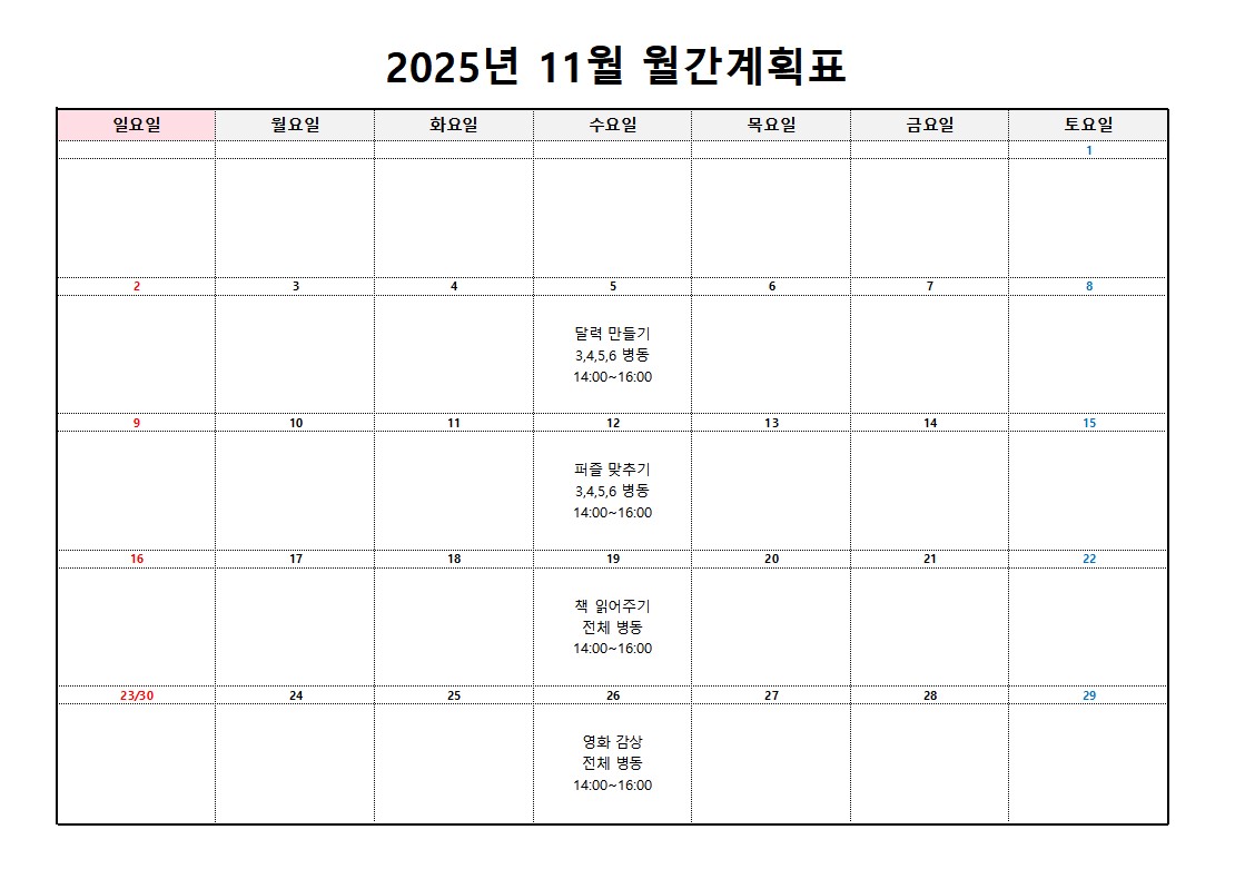 플러스요양병원 11월 프로그램 계획표